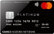 GMOあおぞらネット銀行 Mastercardプラチナデビットカードの券面(プラチナ/Mastercard)