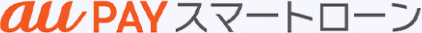 au PAY スマートローンのロゴ